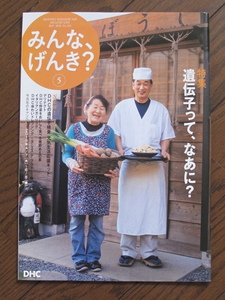 DHC みんな、げんき？ サプリ 化粧品、カタログ読本 美容 健康 遺伝子ってなあに？ オリーブオイルレシピ No.143