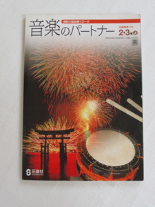 ◇音楽のパートナー　２・３年上　小林佳　NAOTO　小野沙織　結　別冊回答付き　教育芸術社版