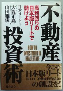 ◆総合法令出版【不動産投資術―高利回りの「日本版リート」で儲けよう】大森 正嘉 山田 雅俊 著◆