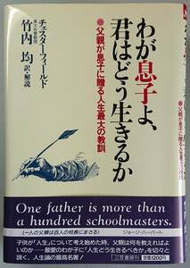 ◆三笠書房【わが息子よ、君はどう生きるか―父親が息子に贈る人生最大の教訓】フィリップ チェスターフィールド 著、竹内 均 訳◆