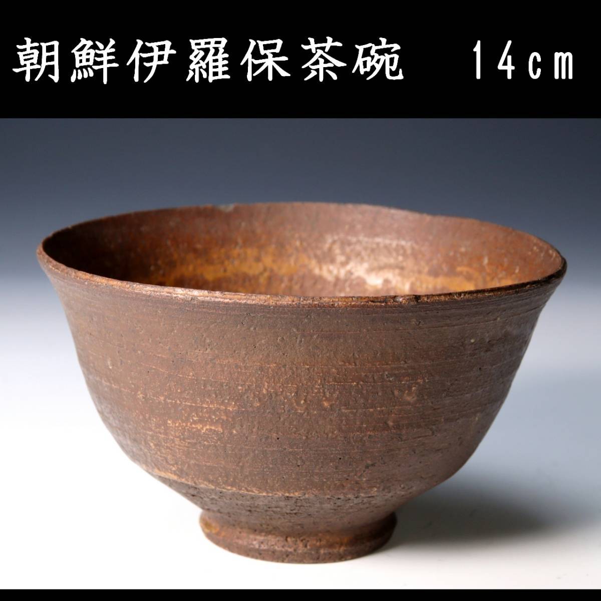 伊羅保茶碗の値段と価格推移は?|33件の売買データから伊羅保茶碗の