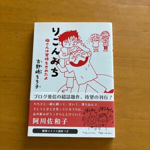 りこんみち　母さんは覚悟をきめたよ 古野崎ちち子／著　佐藤明／法律監修