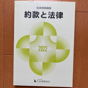 生命保険講座　約款と法律　2022