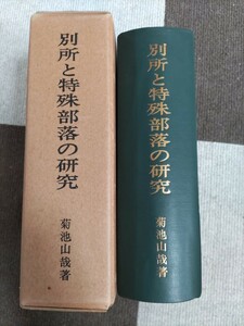 即決★菊池山哉『別所と特殊部落の研究』東京史談会・昭和41年・凾ー俘囚・穢多