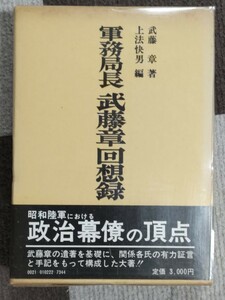 即決★『軍務局長 武藤章回想録』芙蓉書房・昭56年・ビニカバ、凾帯付ー陸軍大将、山下奉文・内閣総理大臣、東條英機・陸軍大佐、石井秋穂