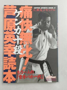 即決★『通解無比！ケンカ十段 芦原英幸読本〜もう一人の「空手バカ一代」』1998年ー添野義二・真樹日佐夫・大沢昇・大山茂・大山泰彦