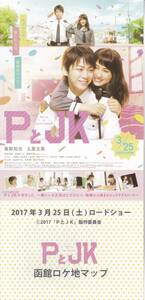 亀梨和也・土屋太鳳　主演映画『PとJK』函館ロケ地マップ　美品