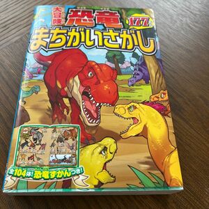 大冒険恐竜まちがいさがし１７７もん　全１０４体！恐竜ずかんつき！ 西東社編集部／編