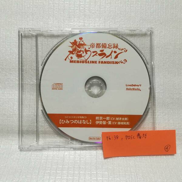 大正メビウスライン 帝都備忘録 コミコミスタジオ特典CD ひみつのはなし 柊京一郎 伊勢馨・薫 DISCやや傷 [自