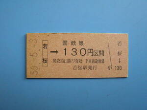 (Z346)236 切符 鉄道切符 国鉄 硬券 乗車券 若桜 → 130円区間 56-5-3