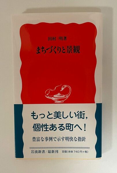 まちづくりと景観 （岩波新書　新赤版　９８５） 田村明／著