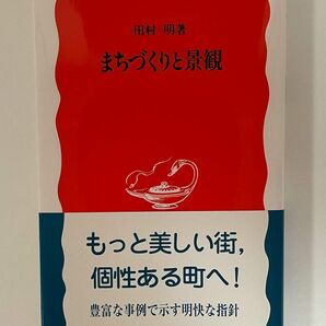 まちづくりと景観 （岩波新書　新赤版　９８５） 田村明／著