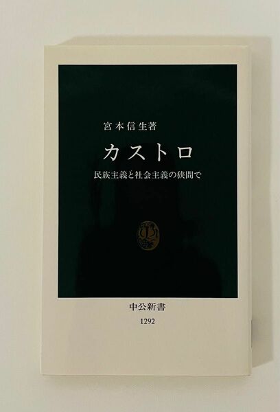 カストロ　民族主義と社会主義の狭間で （中公新書　１２９２） 宮本信生／著