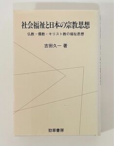 社会福祉と日本の宗教思想　仏教・儒教・キリスト教の福祉思想 吉田久一／著