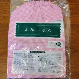 園児服　105サイズ　新品未使用未開封2