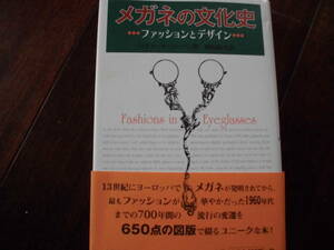 メガネの文化史　ファッションとデザイン　本