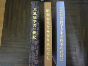 天皇陛下の一世紀　昭和天皇とみどりあたらし　皇后宮美智子さまと四季の花ばな　3冊　本