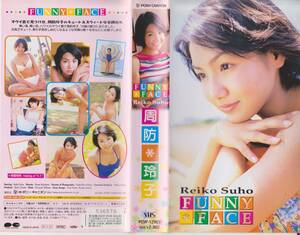  Suou Reiko *FUNKY FACE* rare Showa era Heisei era idol image VHS videotape *[230710*48]