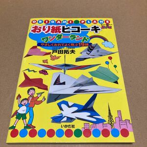 おり紙ヒコーキワンダーランド　やさしくおれてよく飛ぶ１９機 （遊ＹＯＵランド） 戸田拓夫／著