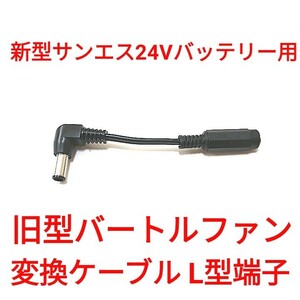 サンエス新型24Vバッテリー → 旧型バートルファン 変換ケーブル