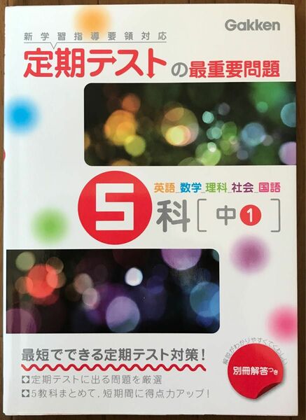 学研　定期テストの最重要問題5科　中1