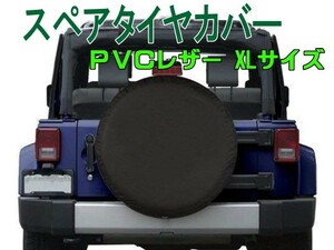 スペアタイヤカバー XLサイズ 対応外径78～83cm PVCレザー ブラック 無地 ラングラー ランクル プラド FJクルーザー パジェロ キャンピング