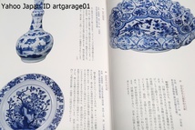 染付・藍が彩るアジアの器・アジア各地でつくられた染付の優品を一堂に展観/見かたがわかうはじめての染付骨董・中島誠之助監修/2冊_画像6