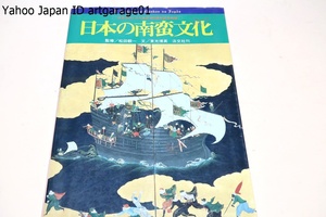 日本の南蛮文化/16世紀のポルトガル人に由来する数々の語句があって当時どれほど南蛮文化が我が国民に愛好されたかが判明する・図版豊富