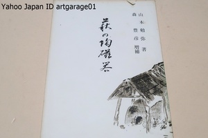 萩の陶磁器/山本勉弥・森豊彦/昭和53年/萩陶業の変遷・諸窯の来歴とその製品の大略を述べてある・新知見も相当あるのでご一覧をお願いする