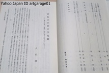 軍記物とその周辺・佐々木八郎博士古稀記念論文集/宣長の中世文学史観・久松潜一/神々の戦い・今昔物語集の源氏と平氏・陸話記の作者_画像6