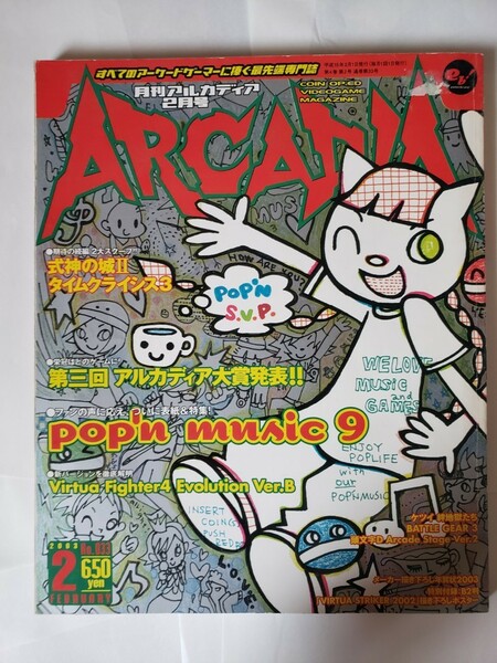 ARCADIA アルカディア(月刊) 2003年2月号 アーケードゲーム雑誌 エンターブレイン/古本
