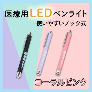 ペンライト 医療 LED ピンク 医療用ペンライト ラバー調 看護師 ナース