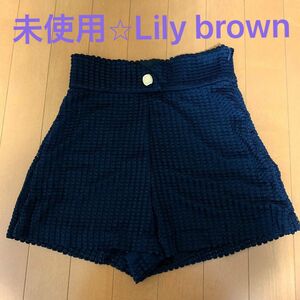 【新品未使用】Lily Brown リリーブラウン ショートパンツ(ネイビー)