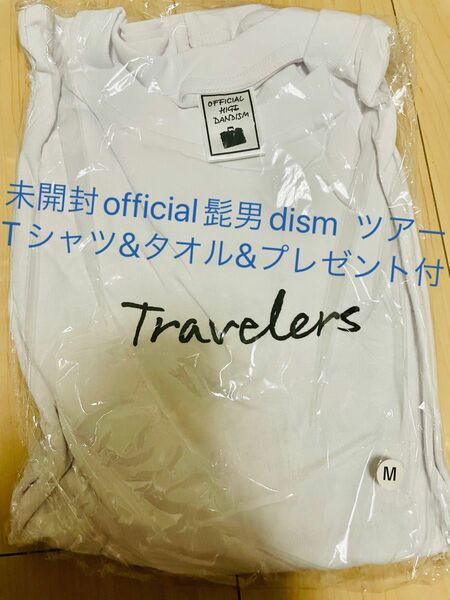 【新品】official髭男dism LIVE グッズ　ロングTシャツ&タオル&プレゼント3種類　ホワイト　ロンT トラベラーズ