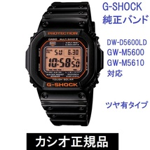 送料無料★新品 G-SHOCK 純正バンド DW-D5600LD-1 GW-M5600 GW-M5610用ベルト ブラック(半ツヤ有)★カシオ正規品【ベルトのみ出品】_画像1