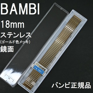 送料無料★特価 新品★BAMBI 時計ベルト 伸縮バンド エバータイプ 18mm ゴールドIP 金色鏡面仕上げ ステンレス★バンビ正規品 定価4,180円