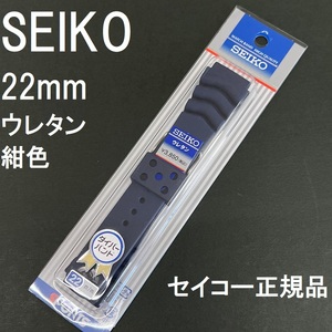 送料無料★特価 新品★SEIKO 時計バンド 22mm ウレタンベルト 紺色 ネイビー ブラックボーイ サムライ★セイコー正規品 定価税込3,850円