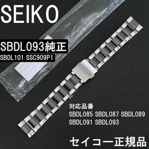 新品★SEIKO プロスペックス SBDL093純正ベルト SPEEDTIMER スピードタイマー ステンレスバンド (SBDL085 SBDL087 SBDL089 SBDL091対応)