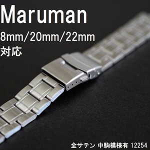 送料無料★特価 新品★マルマン 時計ベルト ダイバータイプ ステンレスベルト 8mm 20mm 22mm対応★全サテン中駒模様有り★定価税込4,400円