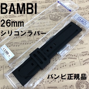 送料無料 バネ棒付き★特価 新品★BAMBI シリコンバンド 26mm 時計ベルト 黒 ブラックxブラックIP美錠★バンビ正規品 定価税込3,850円