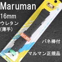 送料無料 バネ棒付★特価 新品★Maruman ウレタラバンド 時計ベルト 16mm 薄型 黒 ブラック★マルマン正規品 定価税込1,650円_画像1