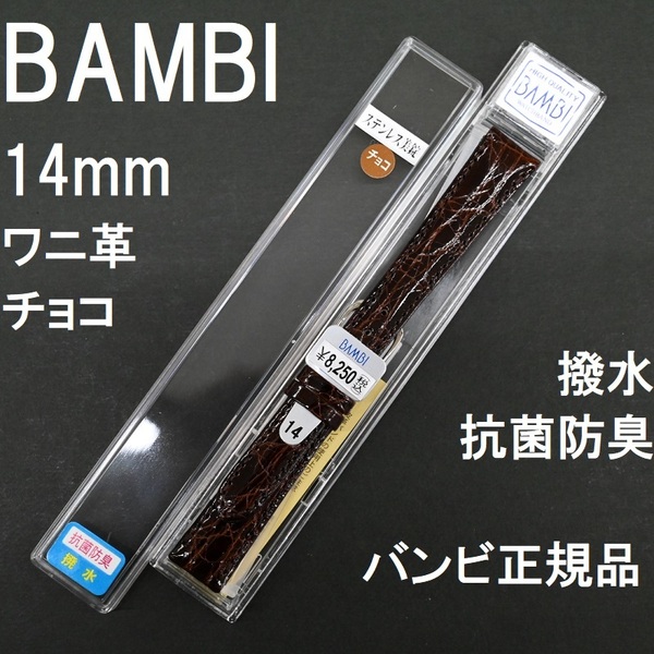 バネ棒付 送料無料★特価 新品★BAMBI ワニ革バンド 14mm 時計ベルト チョコ こげ茶 抗菌防臭 撥水★バンビ正規品 定価税込8,250円