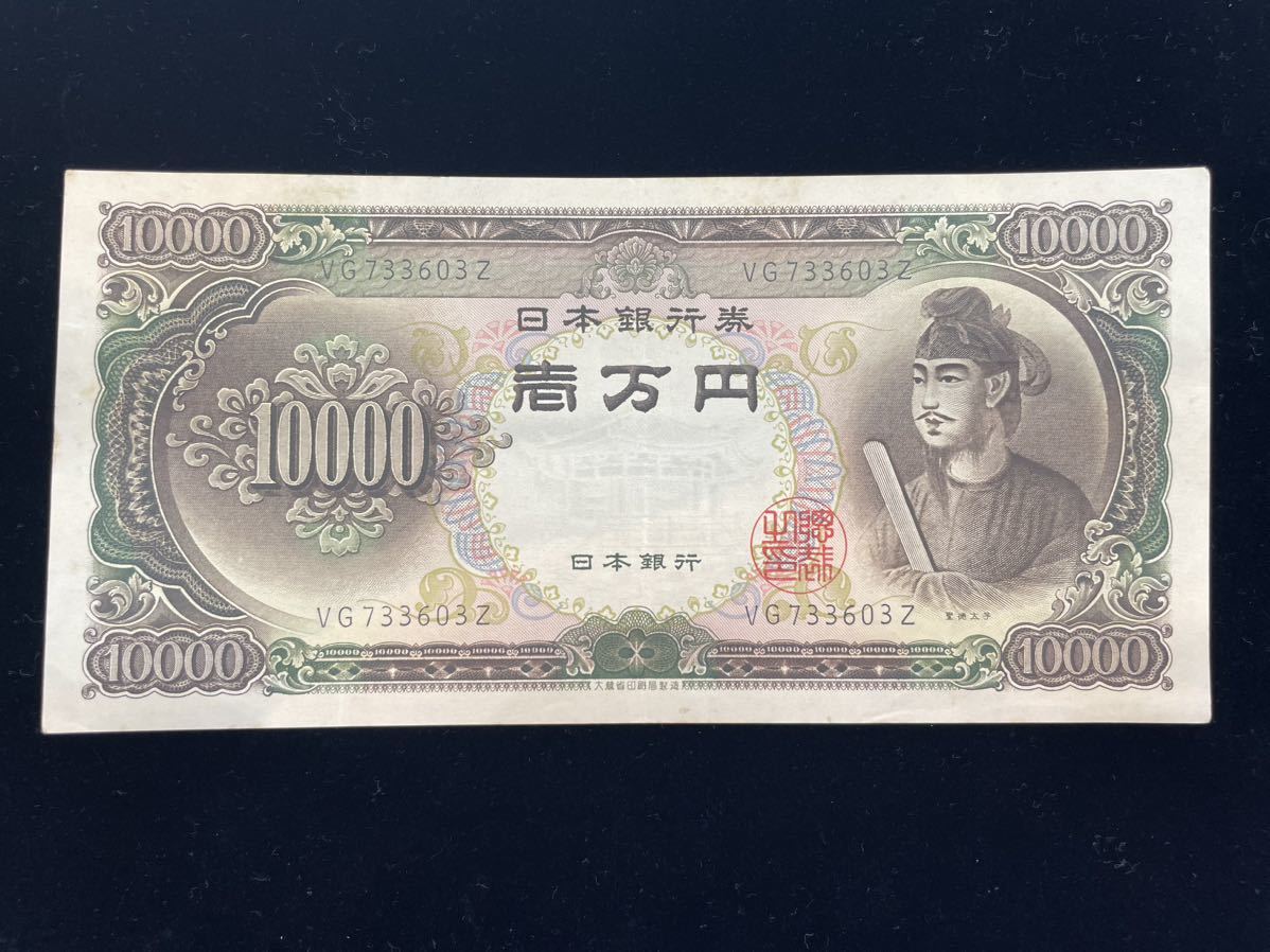 買い物 ブログ (萱-0629)☆レア 聖徳太子 旧紙幣 1万円札 旧札 古銭