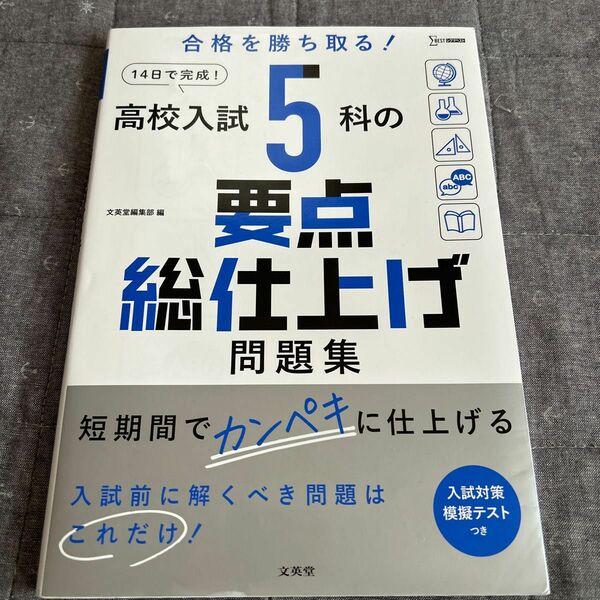 高校入試 5科の要点総仕上げ問題集　夏休み
