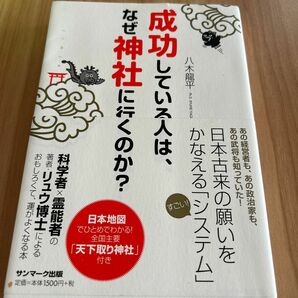 成功している人は、なぜ神社に行くのか？ 八木龍平／著