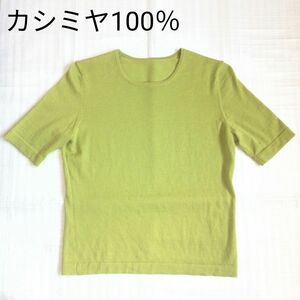 Les habits カシミヤ100%　半袖ニット　ライトグリーン