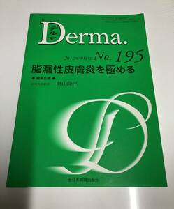 脂漏性皮膚炎を極める　奥山隆平