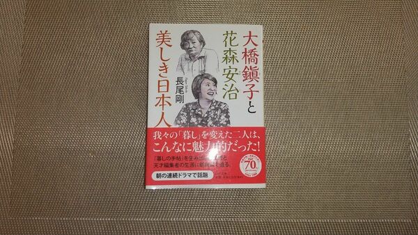 大橋鎭子と花森安治美しき日本人 （ＰＨＰ文庫　な３４－１４） 長尾剛／著