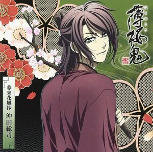 【中古】[539] CD『薄桜鬼』キャラクターCD 幕末花風抄 沖田総司 ショウ starring 森久保祥太郎 新品ケース交換 送料無料 GNCA-7156