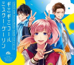 【中古】[527] CD CHiCO with HoneyWorks ミスター・ダーリン / ギミギミコール(チコハニ×スカイピース盤) 送料無料 SMCL-573